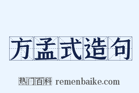 方孟式造句是什么意思的图片